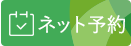 岡山市北区 北長瀬の内科 腎臓内科 のなか内科腎診療所はネット予約が可能です