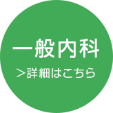 岡山市北区のなか内科腎診療所の一般内科