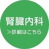 岡山市北区のなか内科腎診療所の腎臓内科