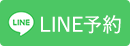 岡山市北区の内科・腎臓内科のなか内科腎診療所はLINE予約が可能です
